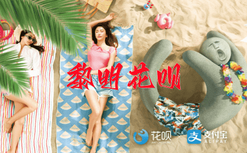 车水马龙花呗